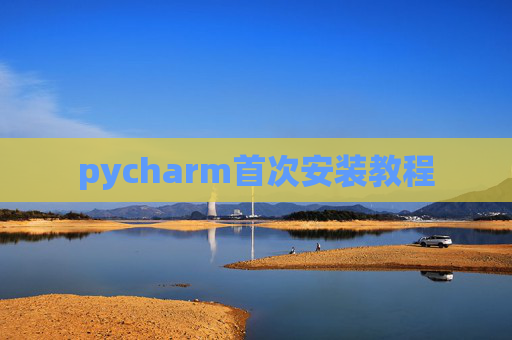 pycharm首次安装教程