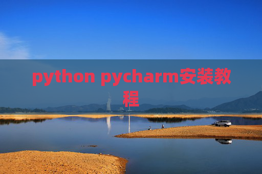 python pycharm安装教程